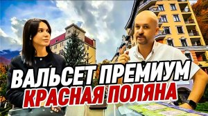 Премиальные апартаменты на Красной Поляне. АК Вальсет Премиум. Красная Поляна