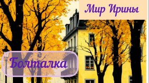 Опять пошла на маникюр | Болталка ●●●