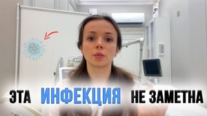 Инфекции которые незаметны человеку. Стоит ли ходить к гинекологу