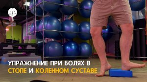Упражнение от боли в стопе и коленном суставе