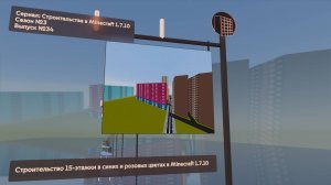 СТРОИТЕЛЬСТВО 15-ЭТАЖКИ В СИНИХ И РОЗОВЫХ ЦВЕТАХ В MINECRAFT 1.7.10