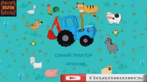 Синий Трактор! Обучалки Для Детей! Мини Игры Для Малышей!
