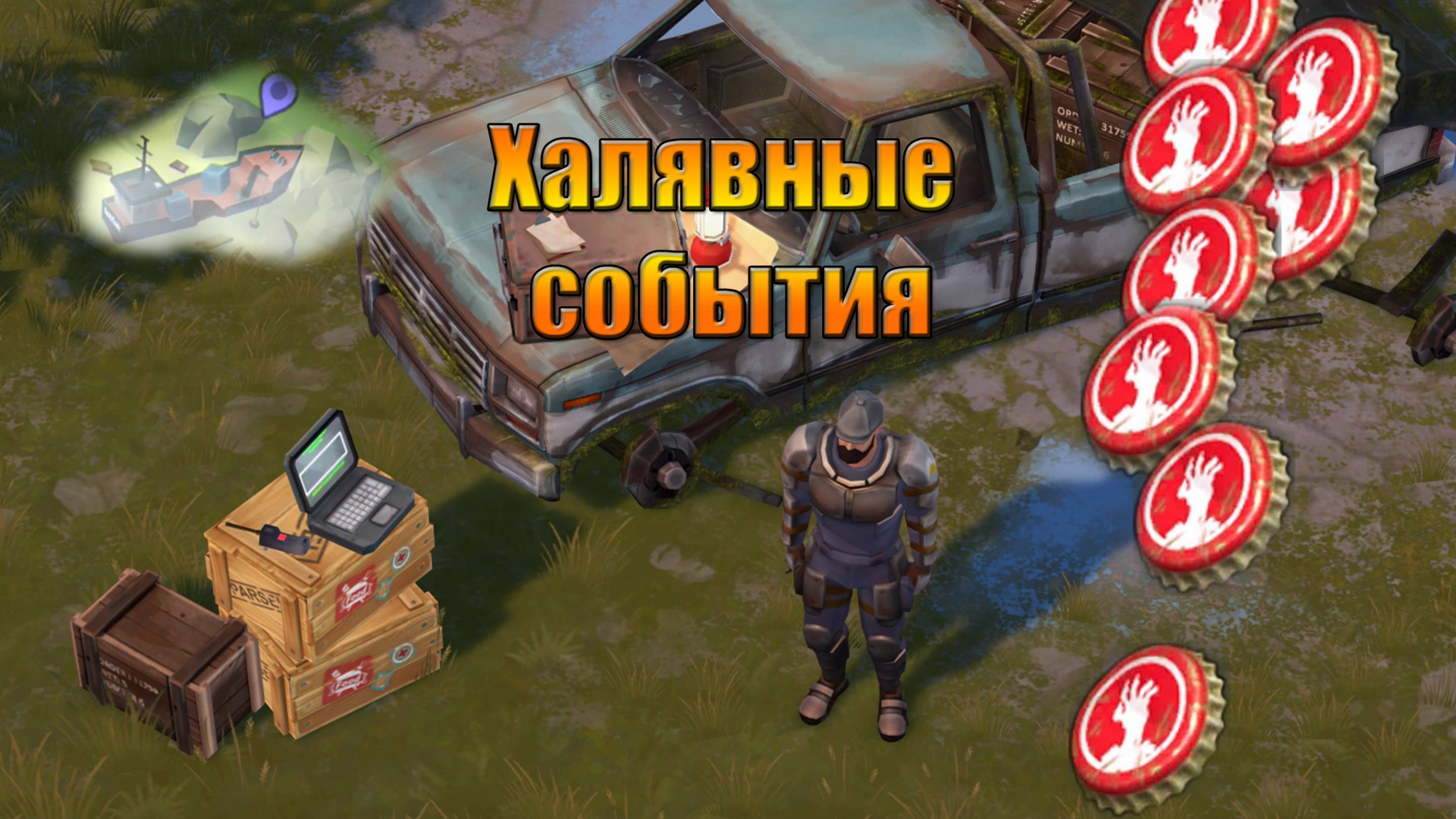 Халявные события в мире Last Day |Ласт Дей| on Earth