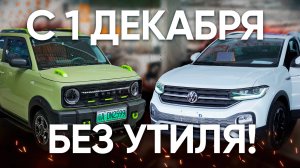 5 АВТО из Китая без Утиль Сбора!! Что нам остается!!