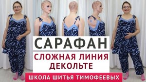 КАК СШИТЬ САРАФАН. МОДЕЛЬ - СЛОЖНАЯ ЛИНИЯ ДЕКОЛЬТЕ. ТИМОФЕЕВА ТАМАРА - УРОКИ ШИТЬЯ ДЛЯ НАЧИНАЮЩИХ