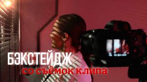 БЭКСТЕЙДЖ СО СЪЕМОК КЛИПА НА ПЕСНЮ "ЗАДОЛБАЛИ БАЛИ"
