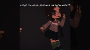 а я одна девочка в классе