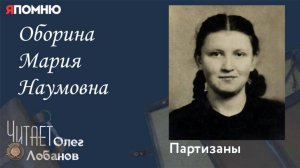 Оборина Мария Наумовна.  Проект "Я помню" Артема Драбкина. Партизаны.