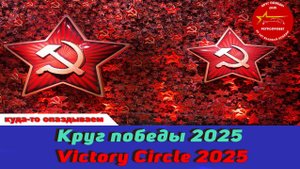 Круг победы 2025 / Victory Circle 2025