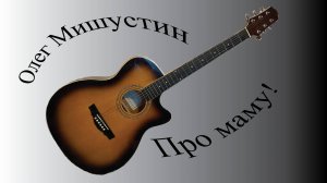 Олег Мишустин — Про маму! (2025)