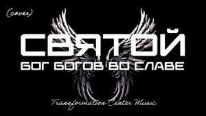 Святой, Бог богов во Славе (EDM Cover) [TCM - Remix].mp4