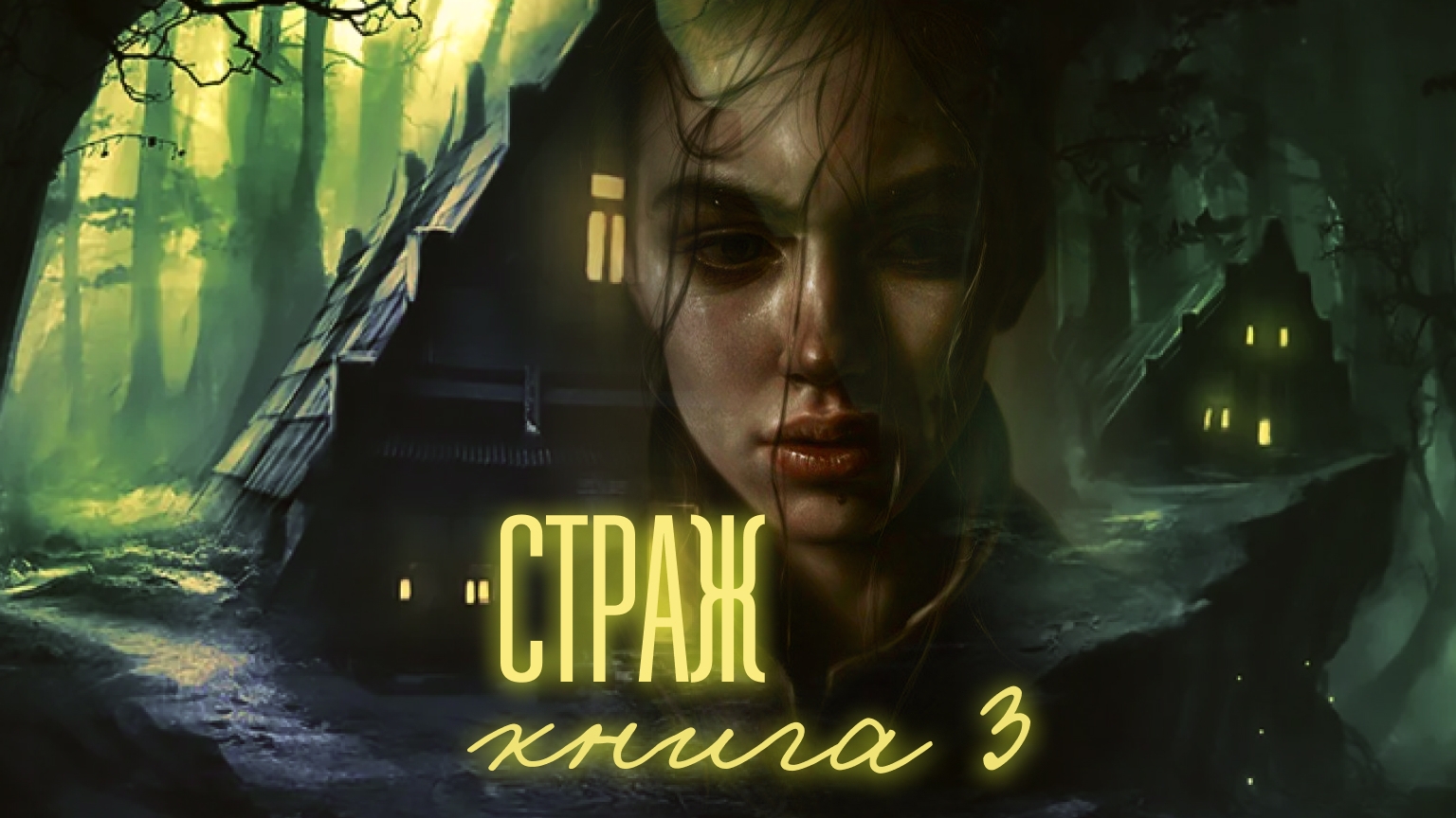 страж книга 3 часть третья