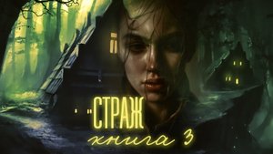 страж книга 3 часть третья
