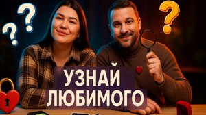 НА СКОЛЬКО ЖЕНА ЗНАЕТ МУЖА?