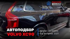 Осмотр Volvo XC90 B6 для Станислава🚘