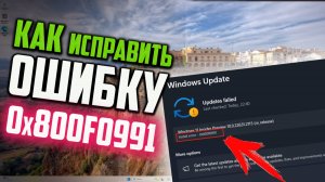 Как исправить ошибку 0x800f0991 в Центре обновления Windows 11