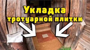 Укладка тротуарной плитки. Рыбалка на кардоне. Осенний кардон