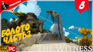 прохождение The Witness ▌ СВИДЕТЕЛЬ ► #8 БОЛОТО ЧАСТЬ 2