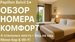 Papillon Belvil 5 | Обзор номера «Комфорт» — отлично для всей  семьи