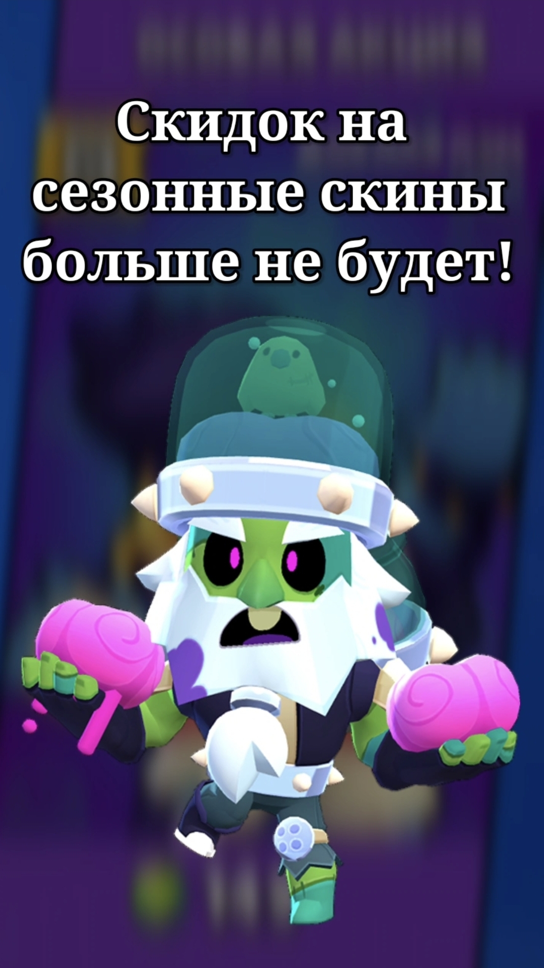 СКИДОК НА СЕЗОННЫЕ СКИНЫ НЕ БУДЕТ!❌️ смотреть онлайн