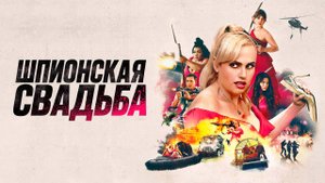 Шпионская свадьба Фильм обзор