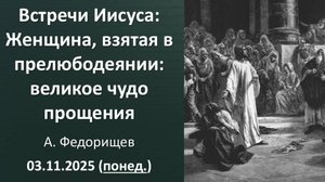 Женщина, взятая в прелюбодеянии: великое чудо исцеления. А. Федорищев 03.11.2025 - понедельник