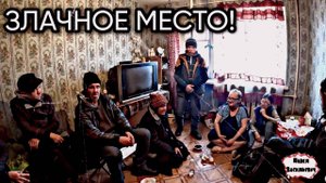 ЗЛАЧНОЕ МЕСТО / 100 серия (18+)