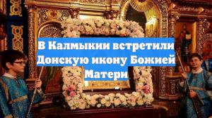В Калмыкии встретили Донскую икону Божией Матери