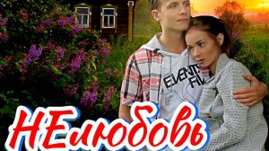 НЕлюбовь 1-4 Серия Сюжет и дата выхода Сериал (Домашний)