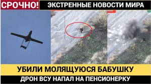 ВСУ убили дроном крестившуюся и умолявшую о пощаде жительницу Купянска