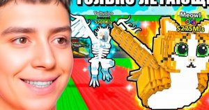 0$ до $1 ТРИЛЛИОНА!ТОЛЬКО ЛЕТАЮЩИЕ БРЕЙНРОТЫ В УКРАДИ БРЕЙНРОТ ЧЕЛЛЕНДЖ!