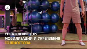 Упражнение для мобилизации и укрепления голеностопа
