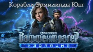 Ваффентрагер изоляция! Корабли Эрмилинды Юнг! Мир кораблей!