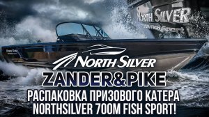Распаковка призового катера NorthSilver 700M FishSport!