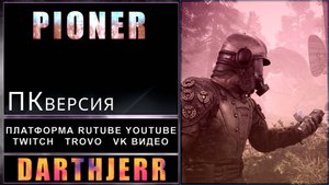 Pioner #1 ОБТ