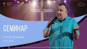 Сергей Комягин - Семинар - 02.11.2025