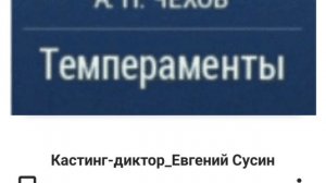 Темпераменты. Антон Чехов. Отрывок читает Евгений Сусин.mp4