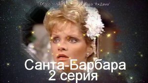 Сериал из прошлого века "Санта-Барбара" 2 серия в памяти