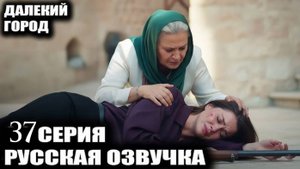 Далекий город 37 серия русская озвучка Анонс
