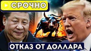Китай Отказывается От Доллара! БРИКС Переходит На Юань  Америка В Панике!