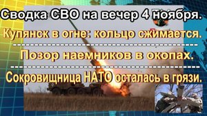 Сводка СВО на вечер 4 ноября. Разбитое «сердце» ВПК Украины, Купидон в бою