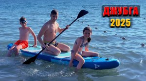 В ДЖУБГУ С КУБАМИ В 2025
