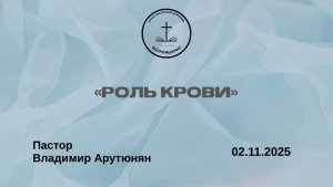 «РОЛЬ КРОВИ» Воскресное Богослужение от 02.11.2025
