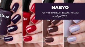 NABYO ноябрь 2025 || осенние кремовые лаки