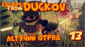 Escape from Duckov/Побег из Дакова #13 - В поисках Летучего отряда.