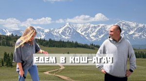 НЕ ТИПИЧНЫЙ АЛТАЙ / ВЛОГ ИЗ КОШ-АГАЧ ДЕНЬ ПЕРВЫЙ