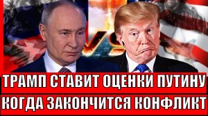 Трамп ставит оценки Птуин! Когда закончится конфликт// Макрон упал хуже некуда!