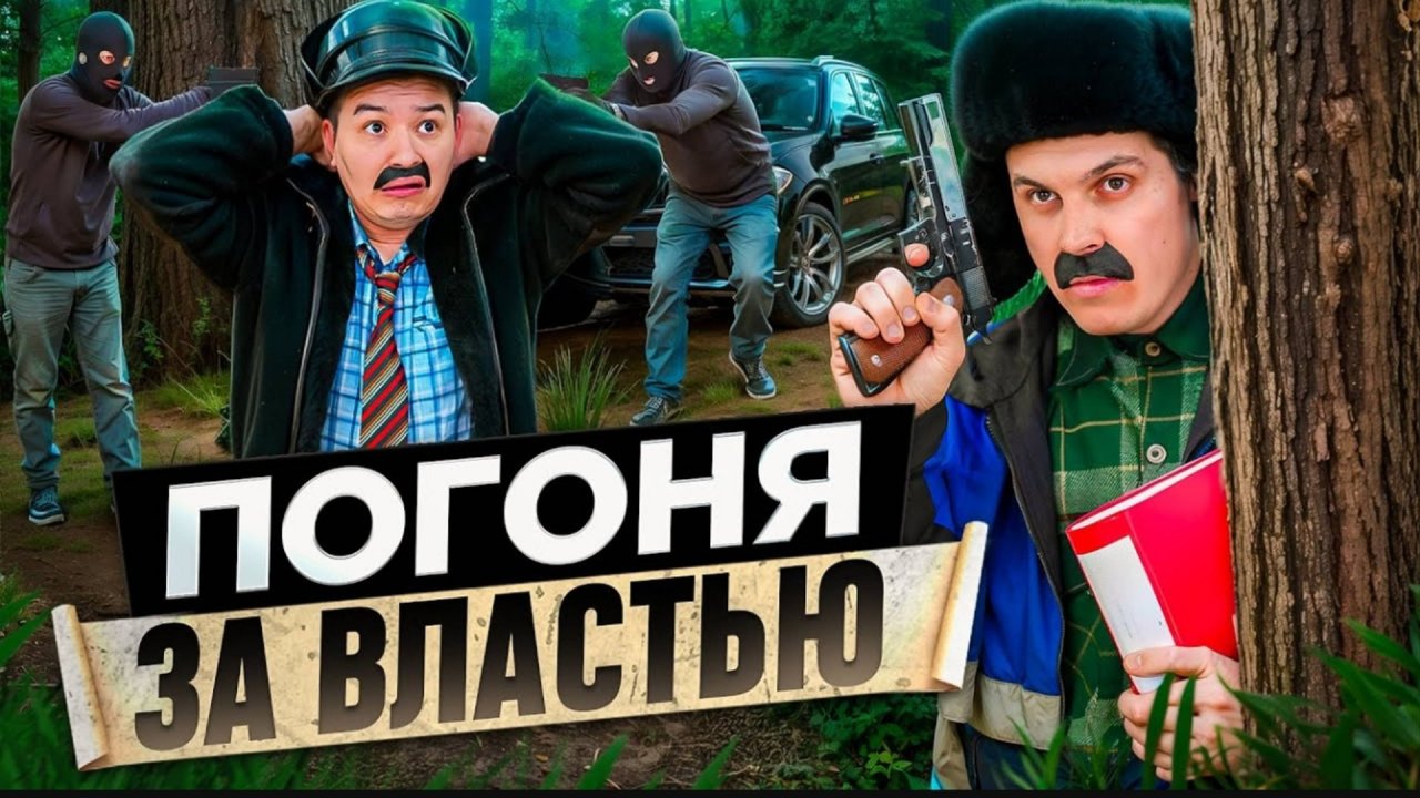 БАТЯ И ПОГОНЯ ЗА ВЛАСТЬЮ
КЕМ Я СТАЛ!? смотреть онлайн