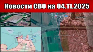 Последние новости с фронта СВО и карта боевых действий на Украине сегодня 4 ноября 2025 года