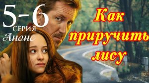 Как приручить лису 5 6 серия Анонс сериала дата выхода
